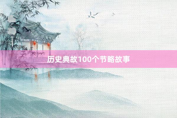 历史典故100个节略故事